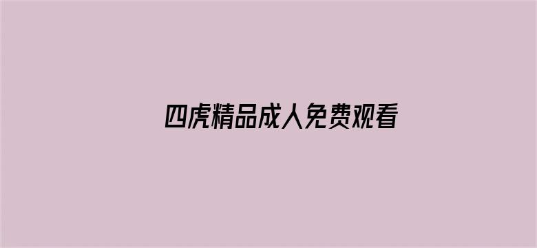 四虎精品成人免费观看